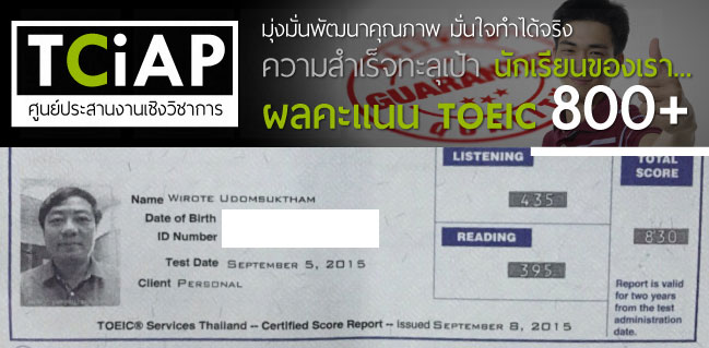 Wirote Udomsuktham - TCiAP Student TOEIC Score 800-900 , คะแนน TOEIC ของนักเรียน TCiAP สูงระดับ 800-900