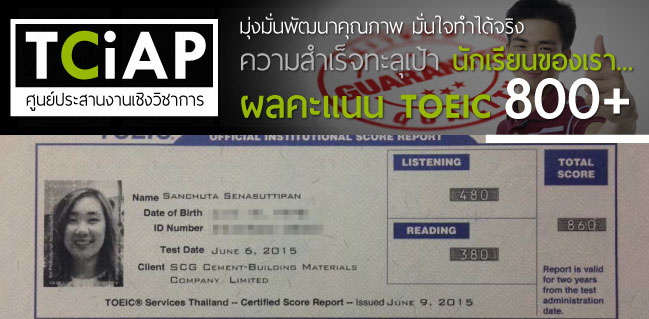 คุณ Sanchuta เรียน TOEIC ที่ TCiAP ในปี 2015 เข้ามาด้วยคะแนน 650 แต่สามารถทำ TOEIC ได้สูงถึง 860