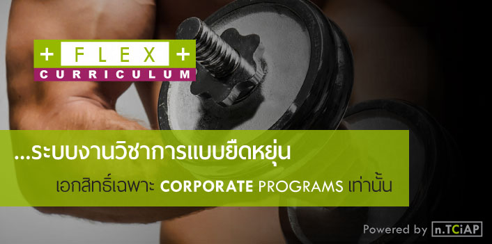 ระบบ flex สำหรับลูกค้า Corporate มุ่งเน้นเนื้อหาหลักสูตร แปรผันตามประเภทธุรกิจขององค์กรและหน่วยงาน