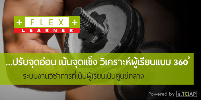 TCiAP TOEIC FLEX Learner ระบบงานวิชาการแบบเน้นผู้เรียนเป็นศูนย์กลาง ปรับเปลี่ยนหลักสูตรได้ตามความเชี่ยวชาญในเนื้อหาหลักสูตรของผู้เรียน