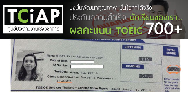 Sirat R. - TCiAP Student TOEIC Score 700+ , คะแนน TOEIC ของนักเรียน TCiAP สูงระดับ 700+