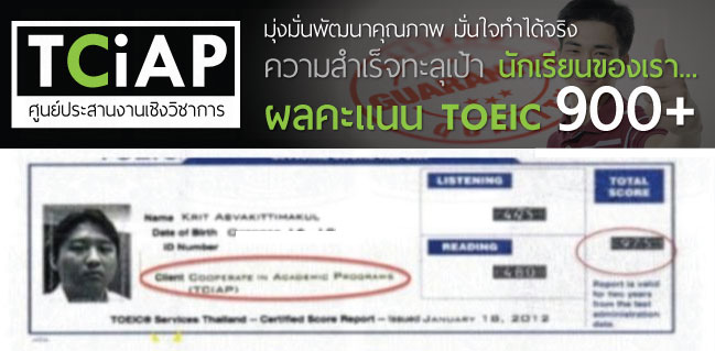 Krit A. - TCiAP Student TOEIC Score 800-900 , คะแนน TOEIC ของนักเรียน TCiAP สูงระดับ 800-900