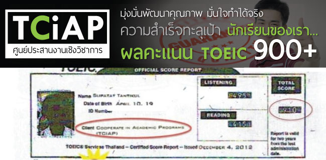 TCiAP Student TOEIC Score 800-900 , คะแนน Supatat Tantikul - TOEIC ของนักเรียน TCiAP สูงระดับ 800-900