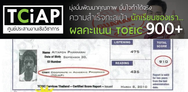 Attapon Pannarai - TCiAP Student TOEIC Score 800-900 , คะแนน TOEIC ของนักเรียน TCiAP สูงระดับ 800-900