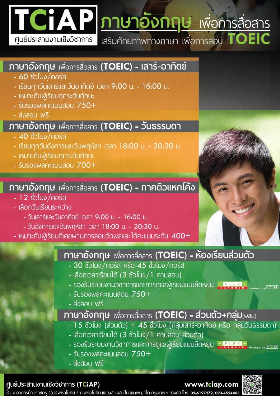 คอร์ส TOEIC, คอร์สเรียน TOEIC, คอร์สติว TOEIC, TOEIC รับรองผล, TOEIC TCiAP, ติว TOEIC, ติวสอบ TOEIC, โทอิค, ที่เรียน TOEIC
