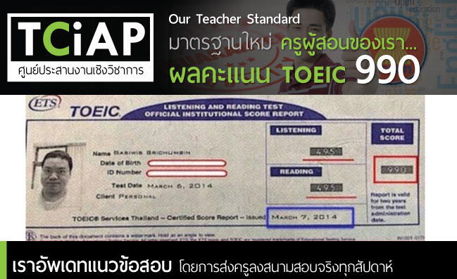 ครูสอบ TOEIC ได้ 990 เต็ม มาตรฐาน AEC โดย TCiAP