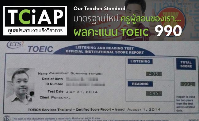 ครูโตโน่ ครูสอบ TOEIC ได้ 990 เต็ม มาตรฐาน AEC โดย TCiAP