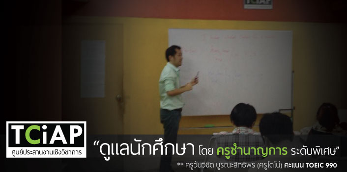 ครูโตโน่ ครูผู้สอนสอบได้คะแนน TOEIC 990 เพื่อดูแลนักศึกษา TCiAP