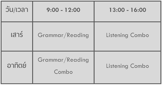 ตารางสอน TOEIC Weekend 2015 TCiAP