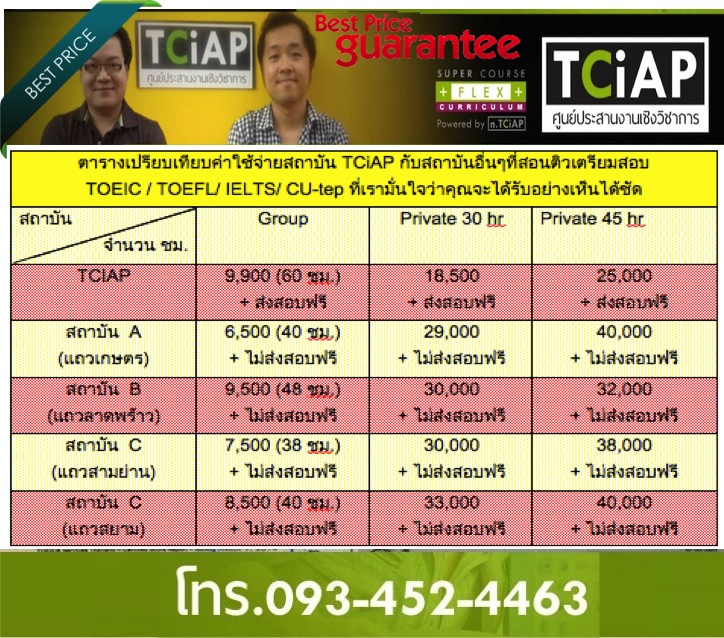 สถาบันอื่นๆที่สอนติวเตรียมสอบ TOEIC / TOEFL/ IELTS/ CU-tep ที่เรามั่นใจว่าคุณจะได้รับ