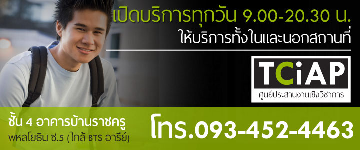 TOEIC ปี 2015 อันดับ 1 ในเมืองไทยในการติวสอบ TOEIC ต้องที่ TCiAP ได้รับการยอมรับจากองค์กรระดับสากล ก่อตั้งมากมากกว่า 16 ปี - ศูนย์รวมนวัตกรรมการศึกษา และ TCiAP เป็นสถาบันสอนติวเพื่อการสอบ TOEIC ในระดับมืออาชีพ