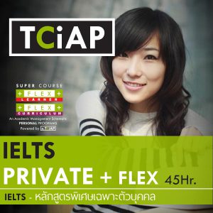 IELTS ห้องเรียน VIP เรียนส่วนตัววิชาติวสอบ IELTS 45 ชั่วโมง กับระบบการบริหารจัดการศึกษา FLEX เต็มระบบ สำหรับดูแลนักศึกษาที่ต้องการคะแนน IELTS ระดับสูง โดย TCiAP