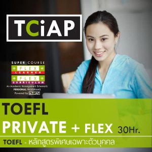 TOEFL ห้องเรียน VIP เรียนส่วนตัววิชาติวสอบ TOEFL 30 ชั่วโมง กับระบบการบริหารจัดการศึกษา FLEX เต็มระบบ สำหรับดูแลนักศึกษาที่ต้องการคะแนน TOEFL ระดับสูง โดย TCiAP