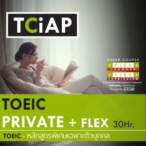 TOEIC ห้องเรียน VIP เรียนส่วนตัววิชาติวสอบ TOEIC กับระบบการบริหารจัดการศึกษา FLEX เต็มระบบ สำหรับดูแลนักศึกษาที่ต้องการคะแนน TOEIC ระดับสูง โดย TCiAP