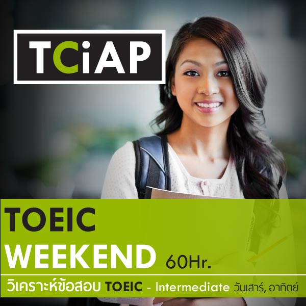 หลักสูตรวิเคราะห์ข้อสอบ TOEIC กลุ่ม วันเสาร์-อาทิตย์ 60 ชั่วโมง โปรโมชั่น ส่งสอบฟรี โดย TCiAP