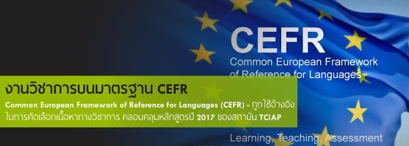 TOEIC 2017 โดยสถาบัน TCiAP ใช้เนื้อหา ที่อ้างอิงจากมาตรฐาน CEFR (Common European Framework of Reference for Language มั่นใจได้กับมาตรฐานความถูกต้องของเนื้อหาหลักสูตร