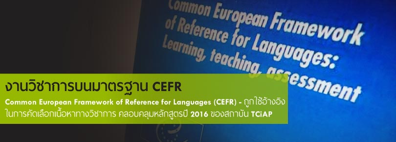 TOEIC 2016 โดยสถาบัน TCiAP ใช้เนื้อหา ที่อ้างอิงจากมาตรฐาน CEFR (Common European Framework of Reference for Language มั่นใจได้กับมาตรฐานความถูกต้องของเนื้อหาหลักสูตร