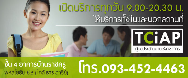 21 ปีเต็ม กับหลักสูตรติวสอบ TOEIC หลักสูตรใหม่ ปี 2516 ที่เพิ่มความยาก และ Update เนื้อหาข้อสอบก่อนใคร ในระดับ TOEIC Intermediate เข้มข้นสุดๆ เพื่อเตรียมพร้อมสู่สนามสอบ TOEIC ไปกับเรา Cooperate in Academic Programs