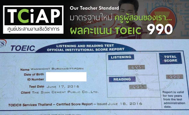 ครูโตโน่ วันวิชิต ครูสอบ TOEIC ได้ 990 เต็ม มาตรฐาน AEC โดย TCiAP สอบ TOEIC ปี 2016 ตามภาพ ดูซะ