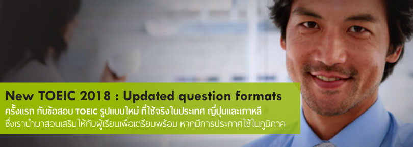 ครังแรกในประเทศไทย กับข้อสอบ TOEIC รูปแบบใหม่ ที่ถูกใช้ทดสอบในเกาหลีและญี่ปุ่น ณ ขณะนี้