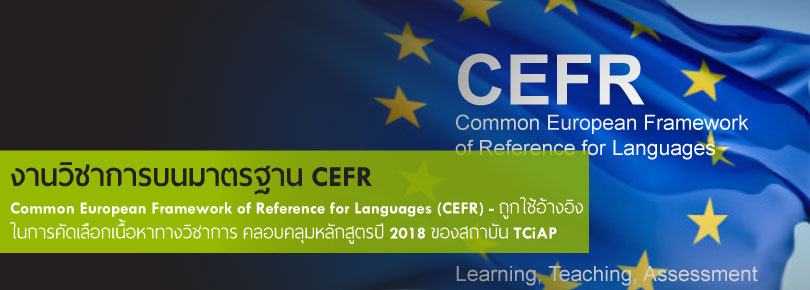 TOEIC 2018 โดยสถาบัน TCiAP ใช้เนื้อหา ที่อ้างอิงจากมาตรฐาน CEFR (Common European Framework of Reference for Language มั่นใจได้กับมาตรฐานความถูกต้องของเนื้อหาหลักสูตร