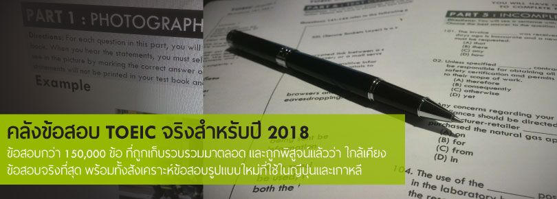 เรารวบรวมข้อสอบ TOEIC มาตลอดจนปัจจุบัน มีข้อสอบที่ใกล้เคียงข้อสอบ TOEIC จริง มากกว่า 150,000 ข้อ