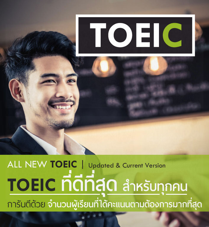 คอร์สติวเตรียมสอบ TOEIC ที่ดีที่สุด เรามีจำนวนข้อสอบ TOEIC ในคลังข้อสอบ TOEIC เป็นจำนวนมากที่สุดในประเทศไทย