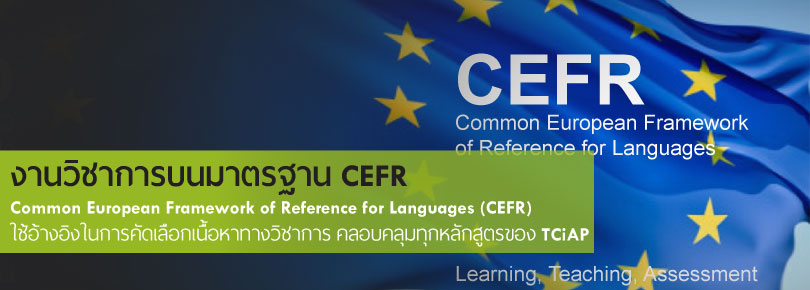 คอร์สเรียน TOEIC ของ TCiAP เลือกเอกสารมาตรฐาน CEFR (Common European Framework of Reference for Language) มั่นใจได้กับมาตรฐานความถูกต้องของเนื้อหาในเอกสารที่เราหามาเพื่อเอามาสอน